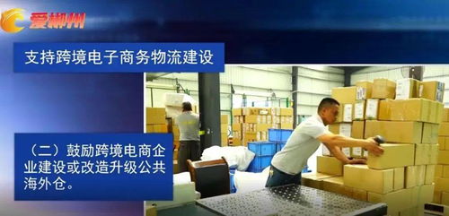 郴州市出臺(tái)《關(guān)于支持跨境電子商務(wù)產(chǎn)業(yè)高質(zhì)量發(fā)展的若干措施》 助力電子商務(wù)服務(wù)提質(zhì)增效